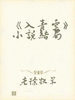 《入青云》原著小说结局