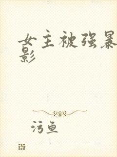 女主被强暴的电影