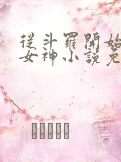 从斗罗开始俘获女神小说免费阅读全文在线