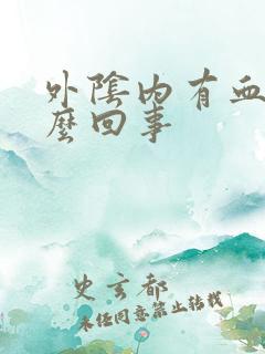 外阴内有血是怎么回事