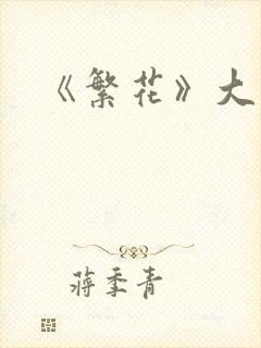 《繁花》大结局