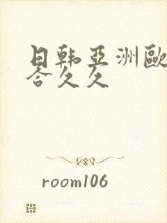 日韩亚洲欧美综合久久