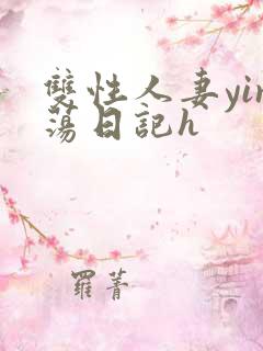 双性人妻yin荡日记h
