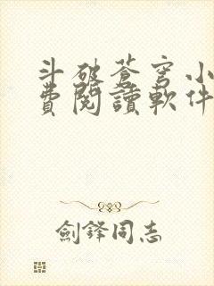 斗破苍穹小说免费阅读软件