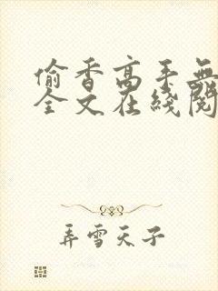 偷香高手无删减全文在线阅读