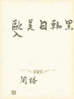 欧美日韩黑人后入