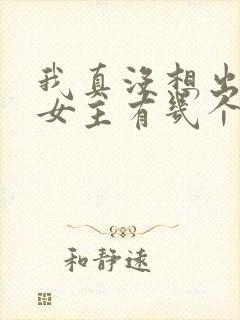 我真没想出名啊女主有几个