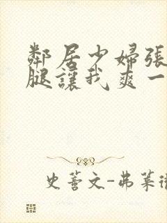 邻居少妇张开双腿让我爽一夜图片