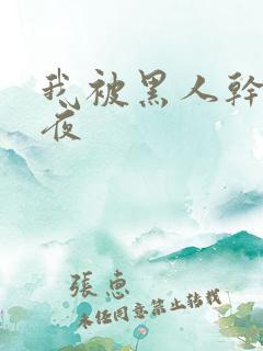 我被黑人干了一夜