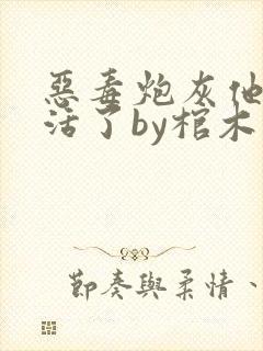 恶毒炮灰他不想活了by棺木在哪个平台