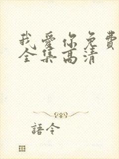 我爱你免费观看全集高清