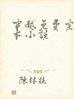 穿越免费完结全本小说