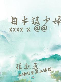 日本猛少妇高潮xxxxⅹ@@