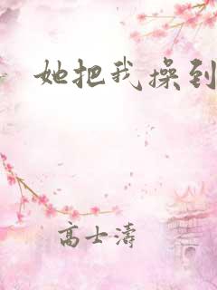 她把我操到高潮