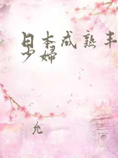 日本成熟丰满的少妇