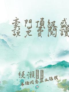 豪门顶级盛婚小说免费阅读