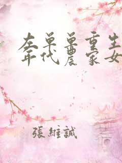 左单单重生七零年代农家女