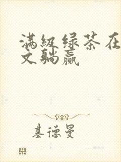 满级绿茶在年代文躺赢