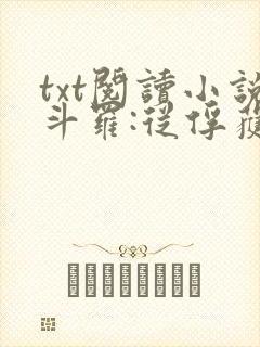 txt阅读小说斗罗:从俘获女神开始无敌