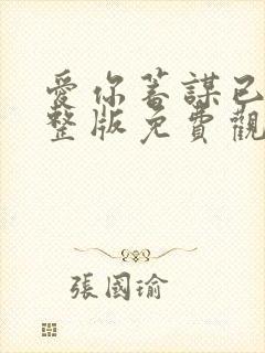 爱你蓄谋已久完整版免费观看全集