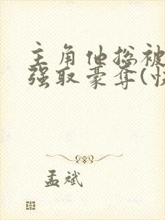 主角他总被疯批强取豪夺(快穿)满堂免费阅读