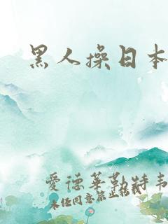 黑人操日本婊子