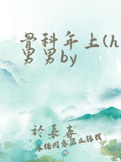 骨科年上(h)男男by