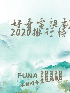 好看电视剧推荐2020排行榜