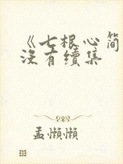 《七根心简》有没有续集