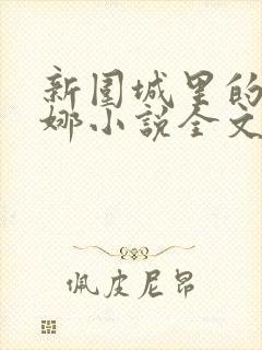 新围城里的人沈娜小说全文阅读