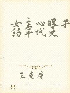 女主心眼子很多的年代文