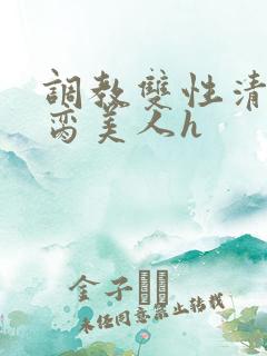 调教双性清冷禁脔美人h