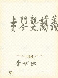 上门龙婿叶辰免费全文阅读章节