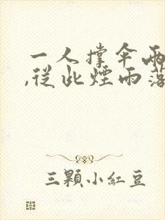 一人撑伞两人行,从此烟雨落京城全诗