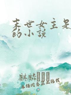 末世女主是丧尸的小说