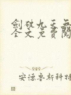 剑破九天无弹窗全文免费阅读