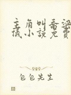 主角叫乔梁叶心仪小说免费阅读最新章节