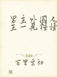 男主外国人对女主一见钟情强取豪夺