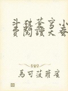 斗破苍穹小说免费阅读天蚕土豆