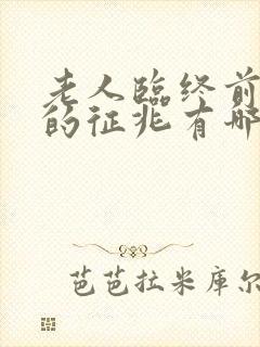 老人临终前半年的征兆有哪些