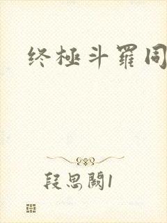 终极斗罗同人文