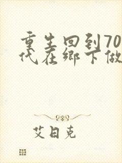 重生回到70年代在乡下做知青