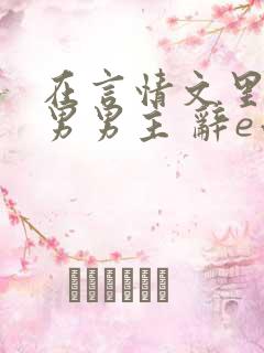 在言情文里撩直男男主 辞e小说