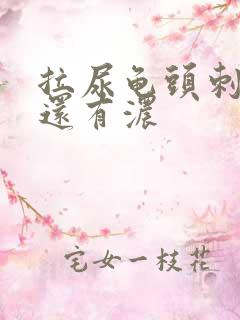 拉尿龟头刺痛 还有浓