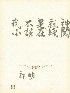 我不是戏神剧情小说在线阅读