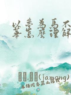 以梦为马不负韶华怎么理解