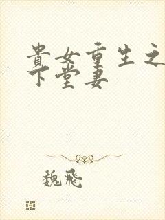 贵女重生之侯府下堂妻