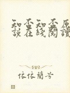 知否知否原著小说在线阅读