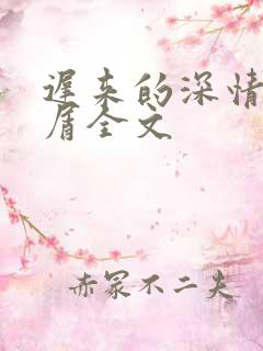 迟来的深情我不屑全文