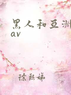 黑人和亚洲女人av